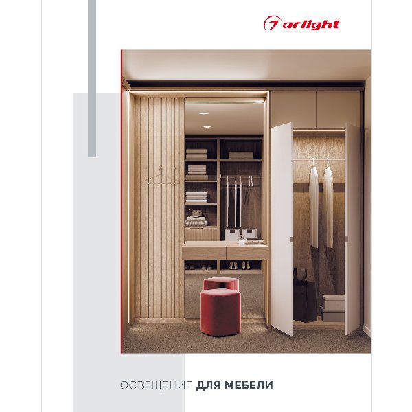 Каталог "Освещение для мебели". 2025 (Arlight, -)