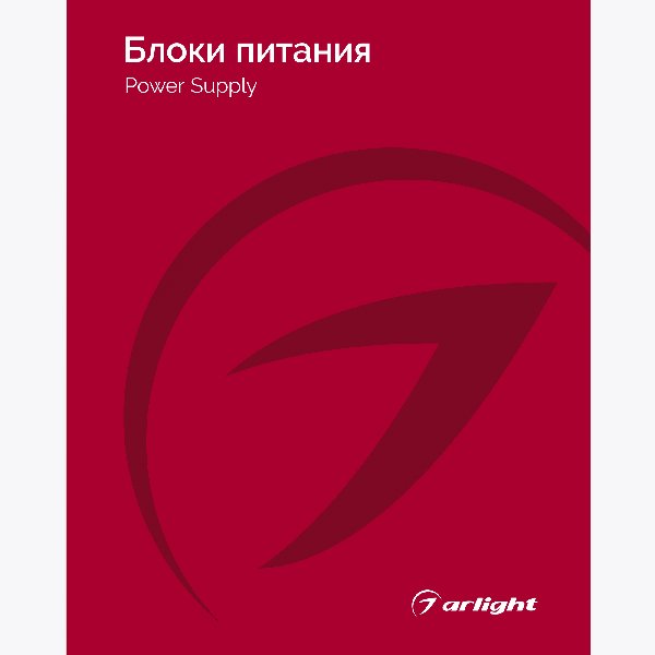 Каталог Блоки питания Arlight 2025-2026 (Arlight, -)