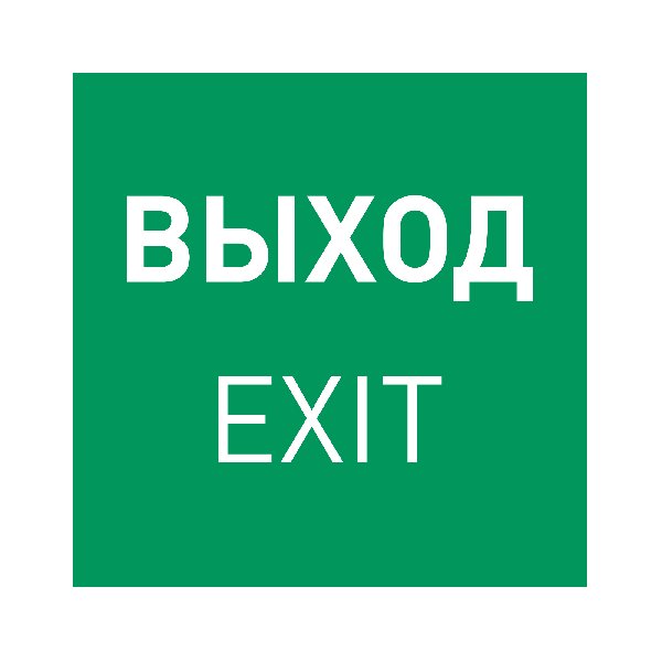 Пиктограмма EMGP-MARK-EXIT (Выход) (Arlight, Пластик)