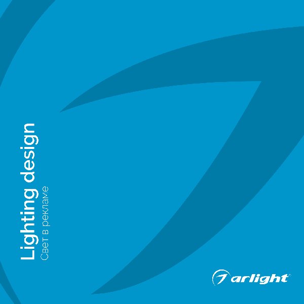 Каталог СВЕТ В РЕКЛАМЕ. 2022.1 (Arlight, -)