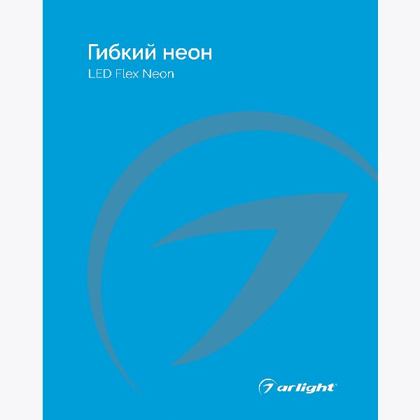 Каталог Гибкий неон Arlight. 2024.1 (Arlight, -)