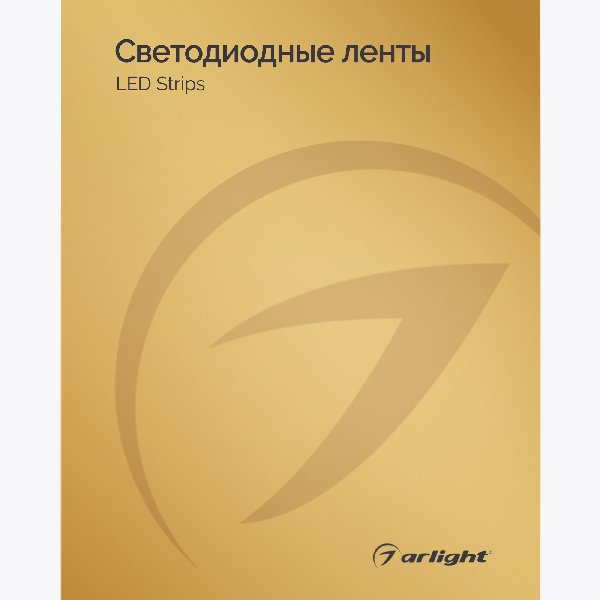 Каталог Светодиодные ленты Arlight. 2024.1 (Arlight, -)