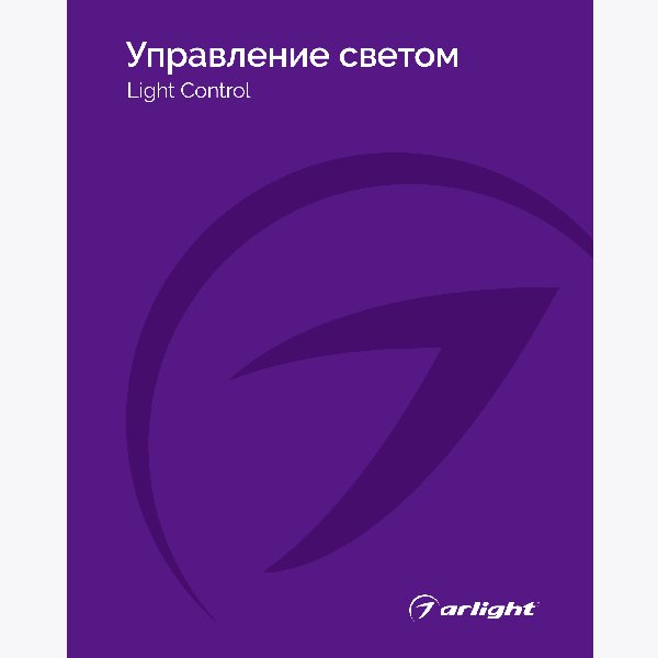 Каталог Управление светом Arlight. 2024.1 (Arlight, -)